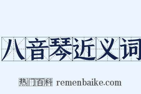 八音琴近义词是什么意思的图片